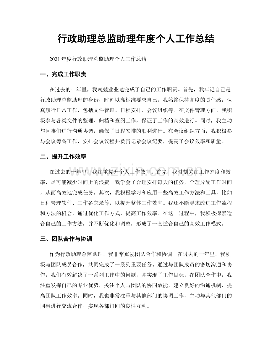 行政助理总监助理年度个人工作总结.docx_第1页