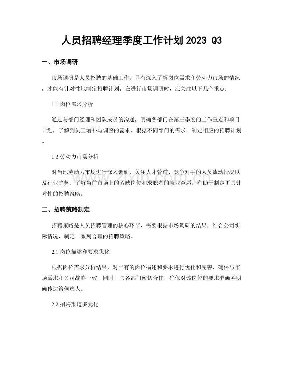 人员招聘经理季度工作计划2023 Q3.docx_第1页