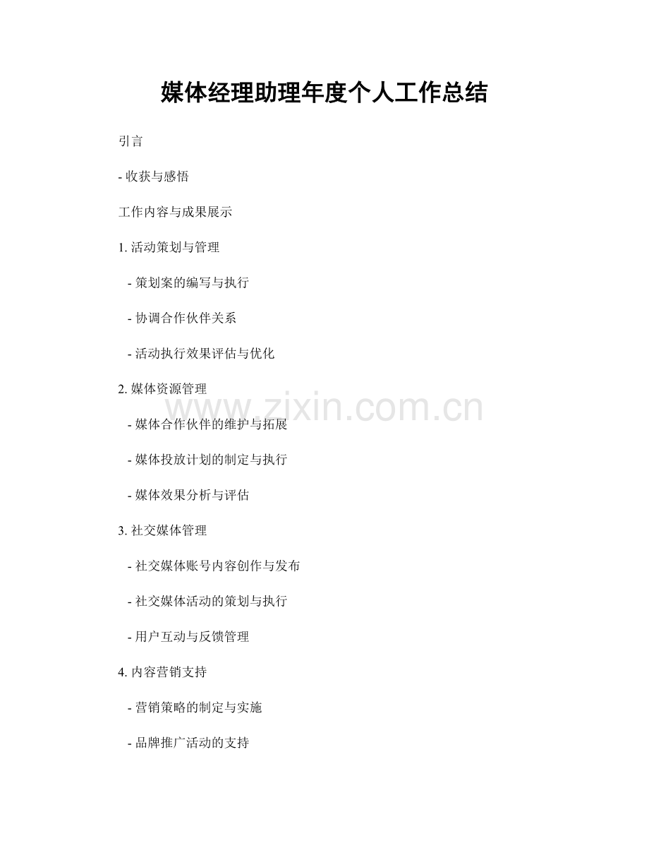 媒体经理助理年度个人工作总结.docx_第1页