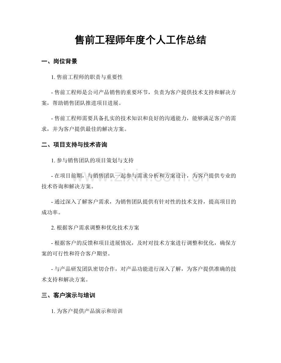 售前工程师年度个人工作总结.docx_第1页