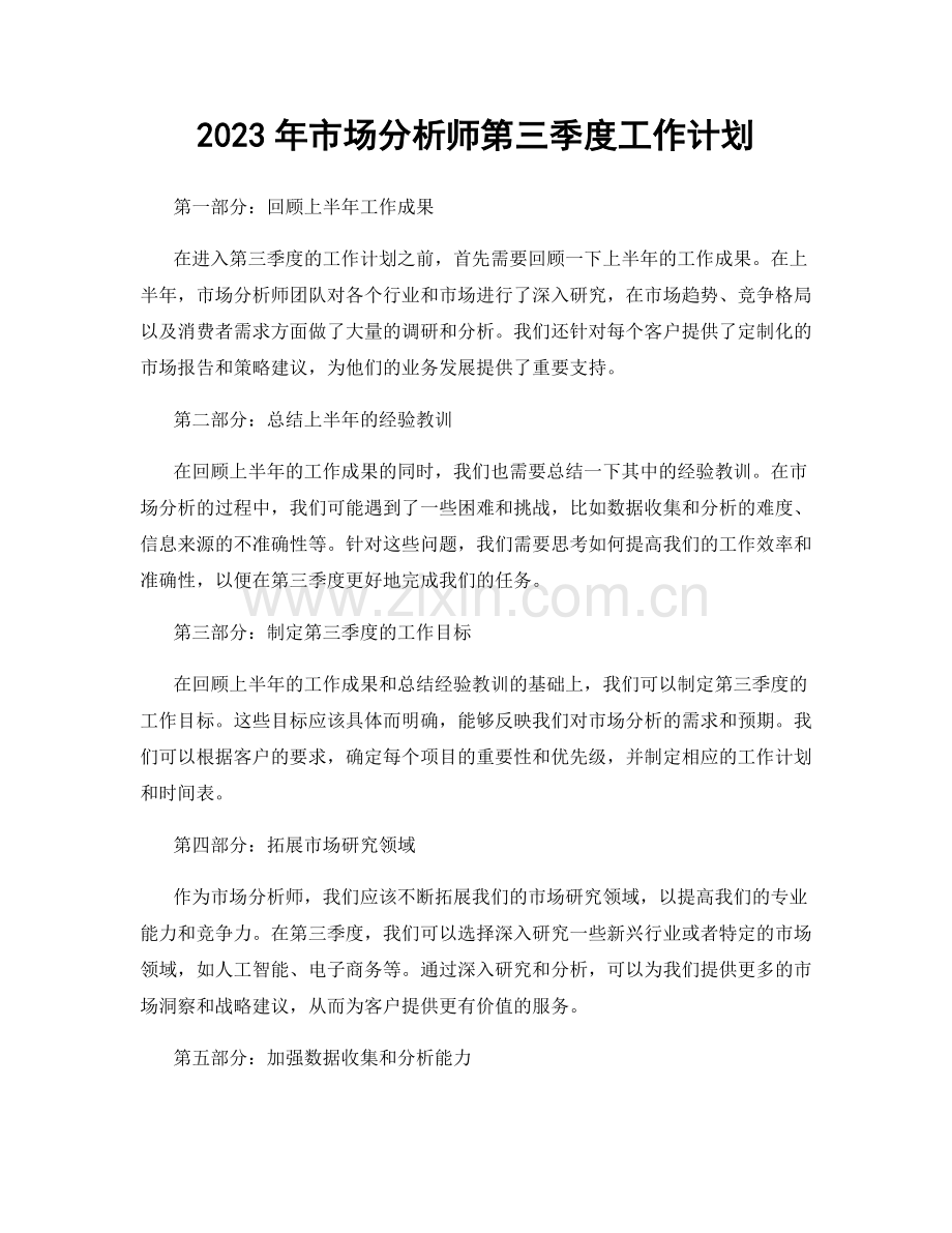 2023年市场分析师第三季度工作计划.docx_第1页