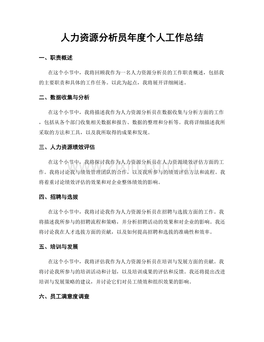 人力资源分析员年度个人工作总结.docx_第1页