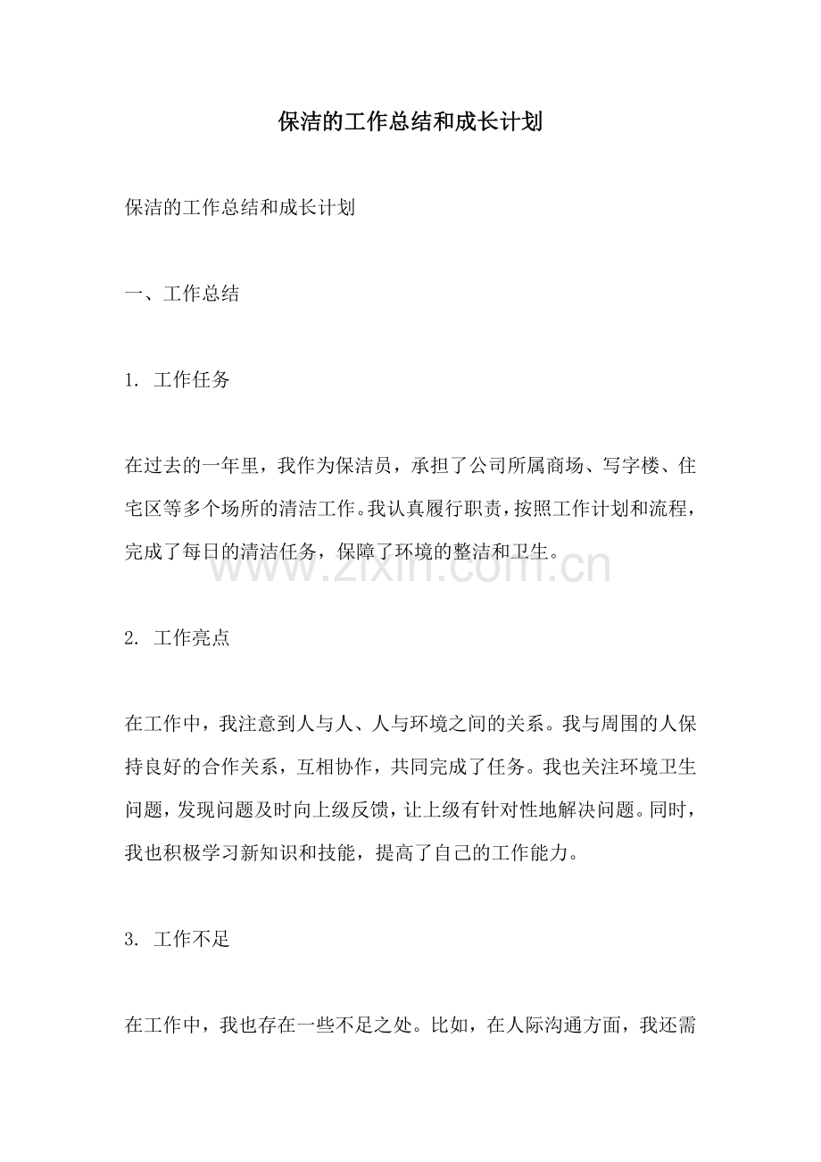 保洁的工作总结和成长计划.docx_第1页