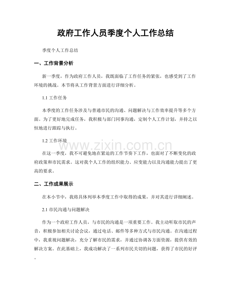 政府工作人员季度个人工作总结.docx_第1页