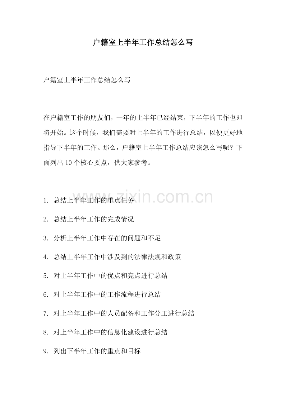 户籍室上半年工作总结怎么写.docx_第1页