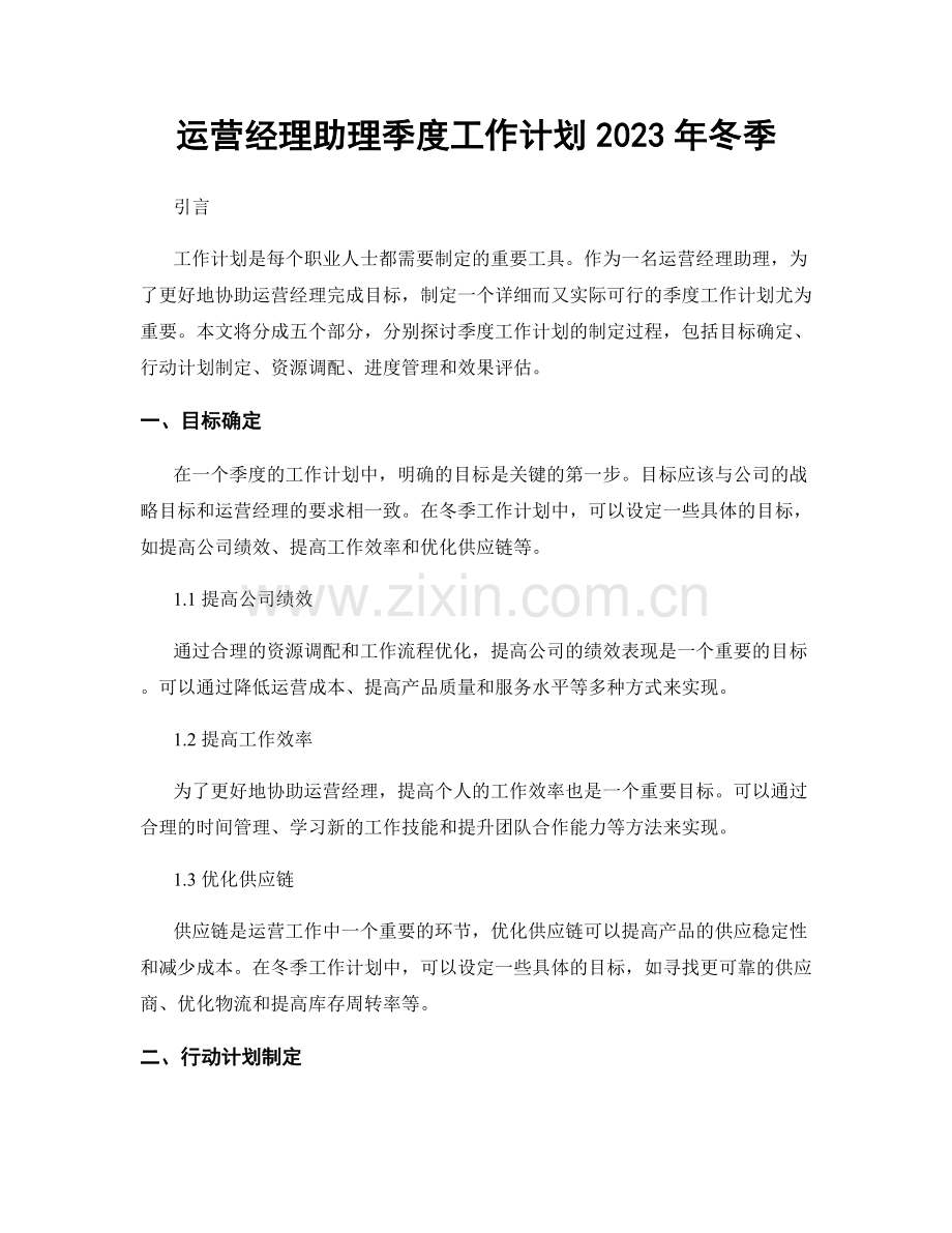 运营经理助理季度工作计划2023年冬季.docx_第1页