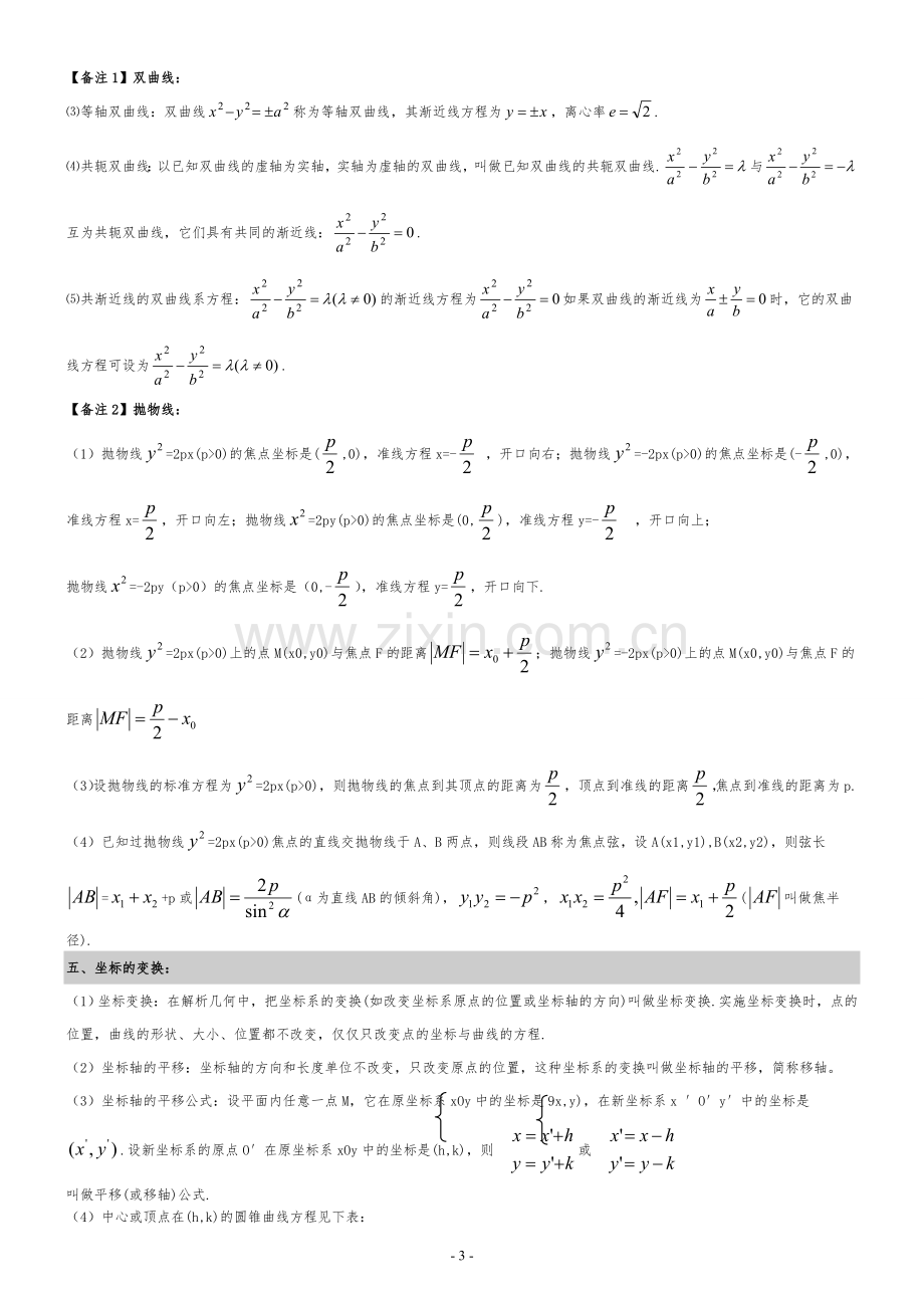 高中数学圆锥曲线知识点梳理+例题解析.doc_第3页