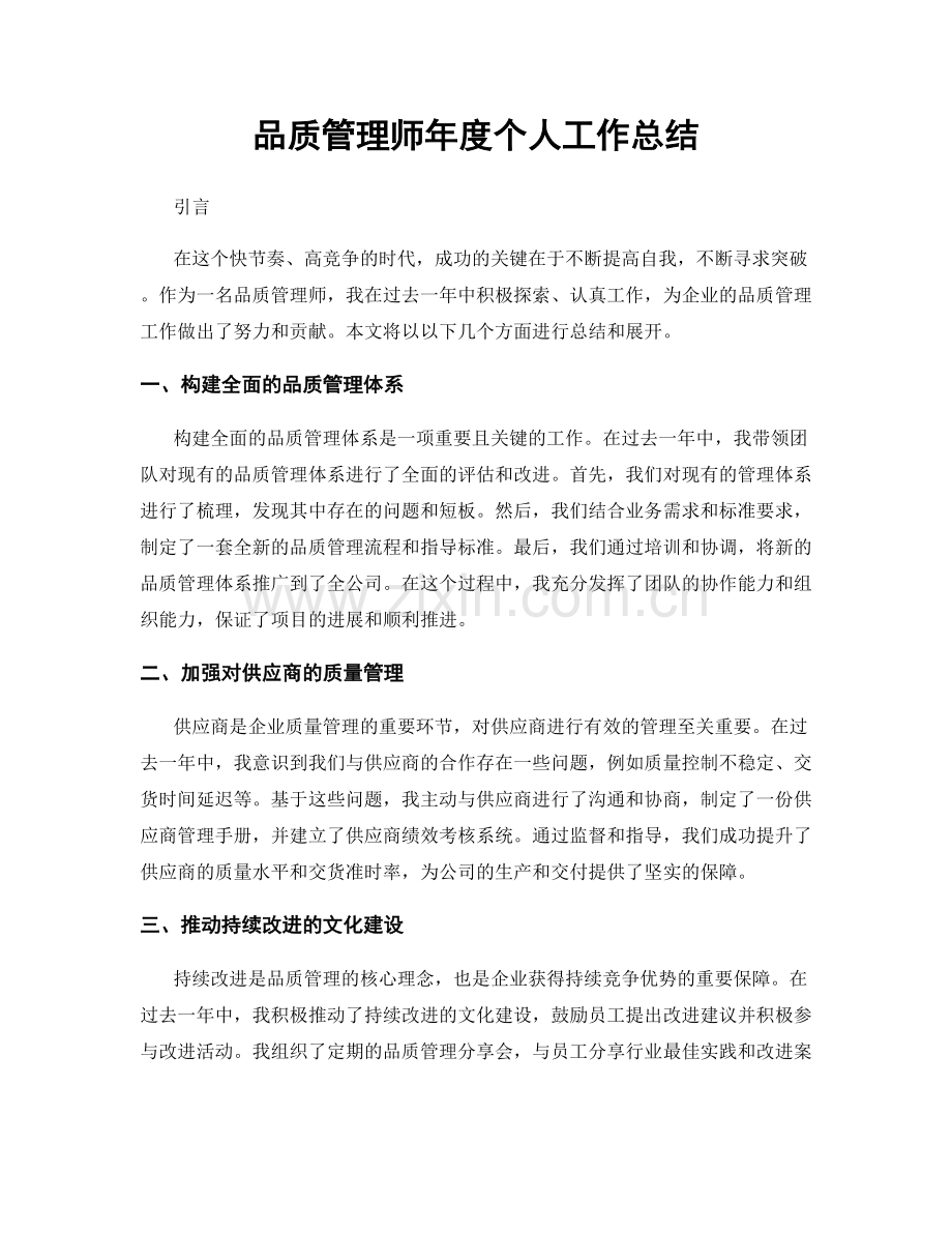 品质管理师年度个人工作总结.docx_第1页