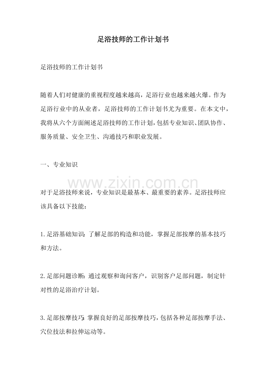 足浴技师的工作计划书.docx_第1页