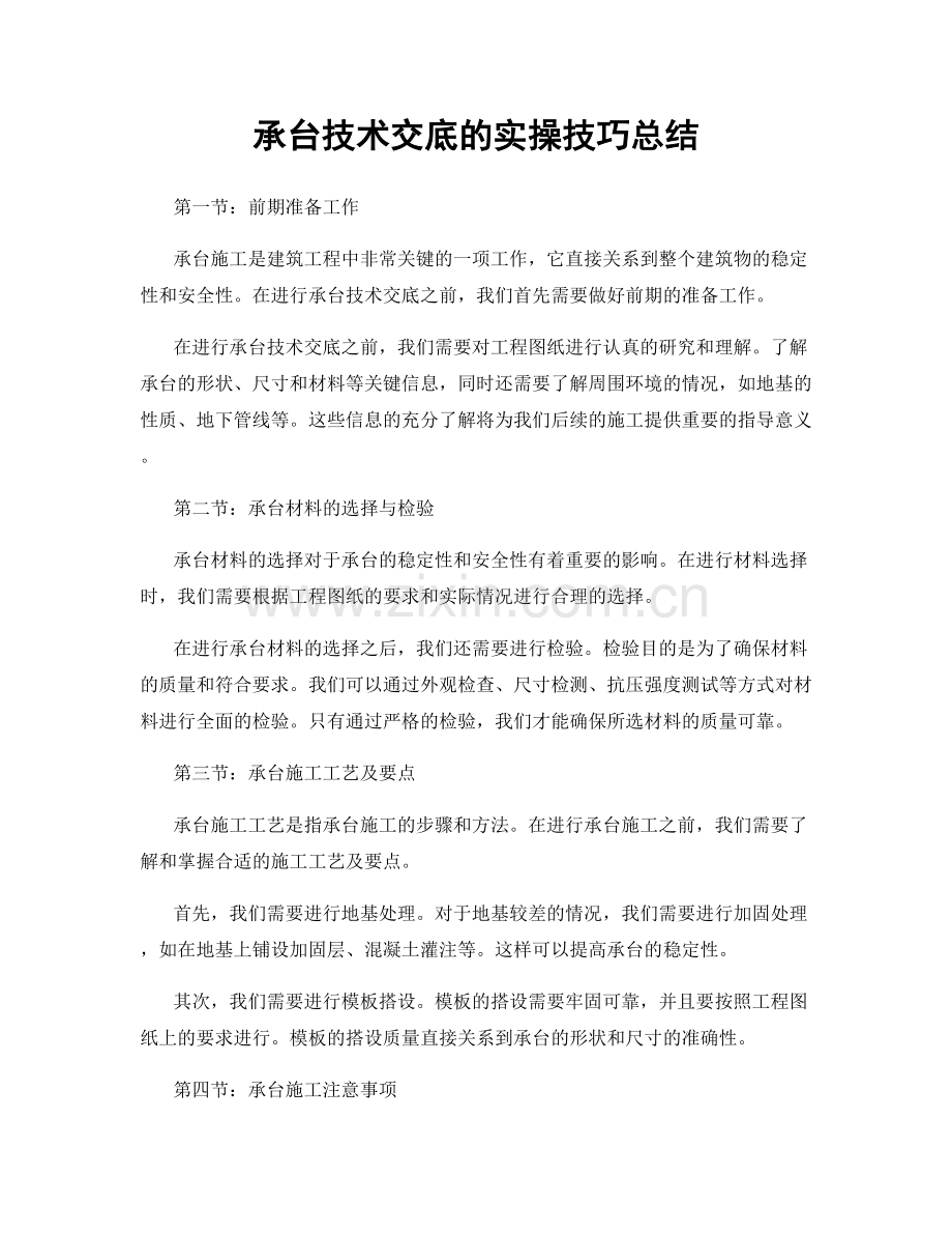 承台技术交底的实操技巧总结.docx_第1页