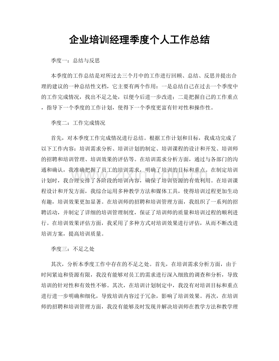 企业培训经理季度个人工作总结.docx_第1页