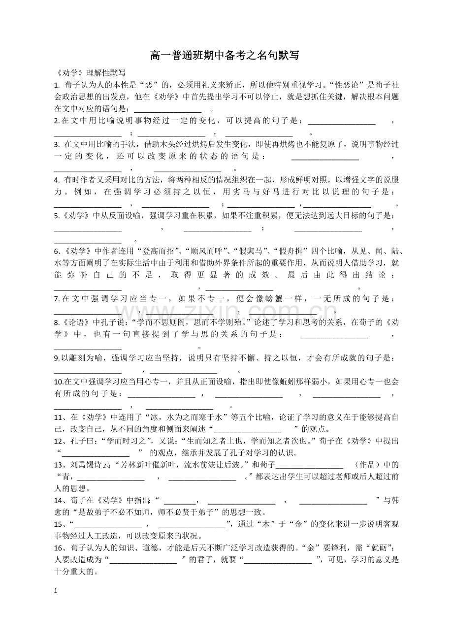 高中语文必修一情景默写(劝学、师说、归去来兮辞、烛之武退秦师).doc_第1页