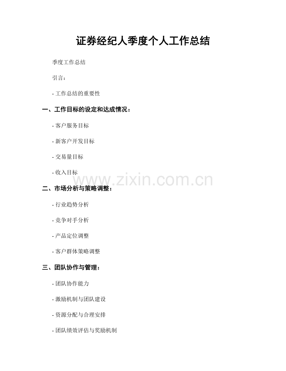 证券经纪人季度个人工作总结.docx_第1页