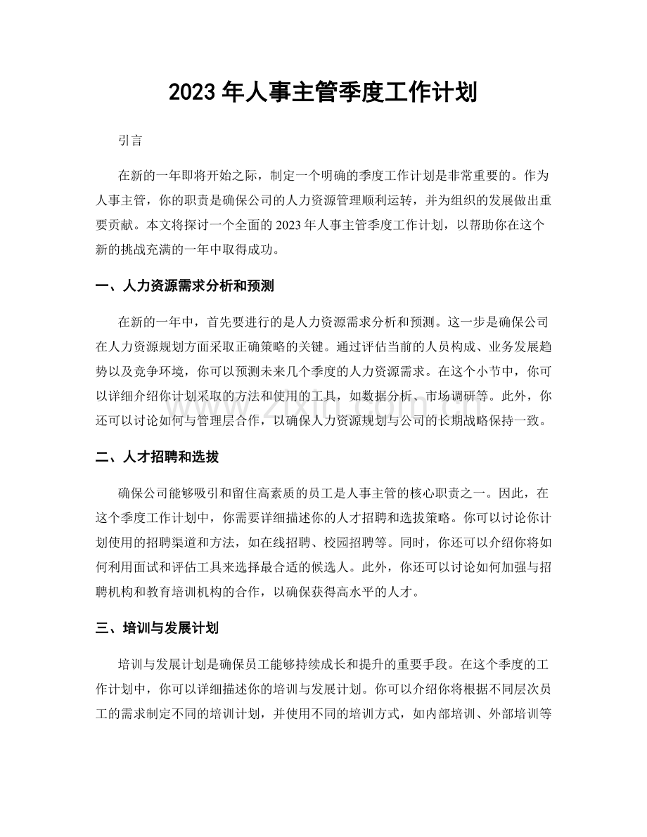 2023年人事主管季度工作计划.docx_第1页