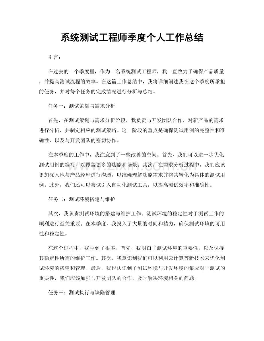 系统测试工程师季度个人工作总结.docx_第1页