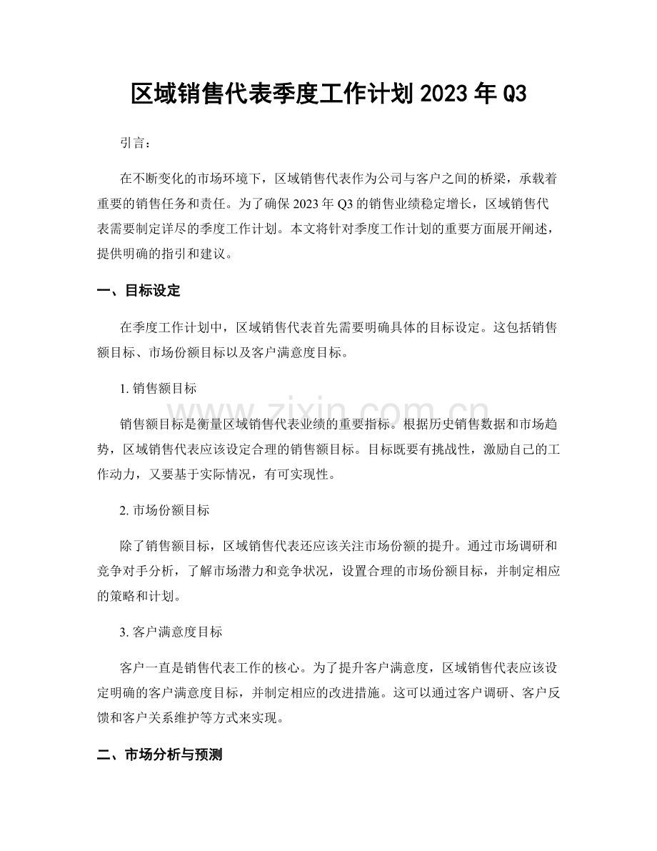 区域销售代表季度工作计划2023年Q3.docx_第1页