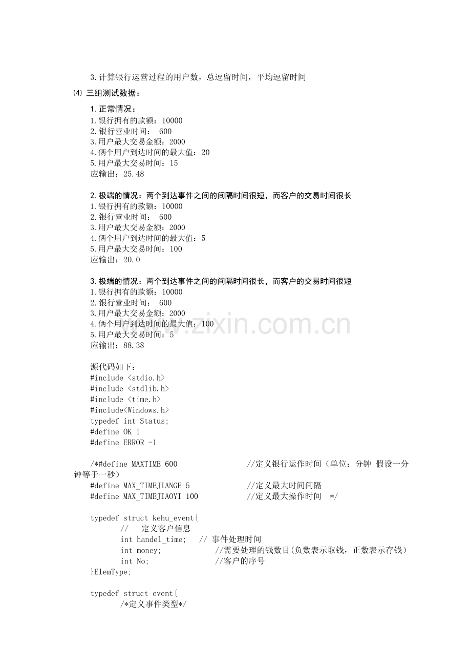 银行业务模拟数据结构课设(C语言版).doc_第2页