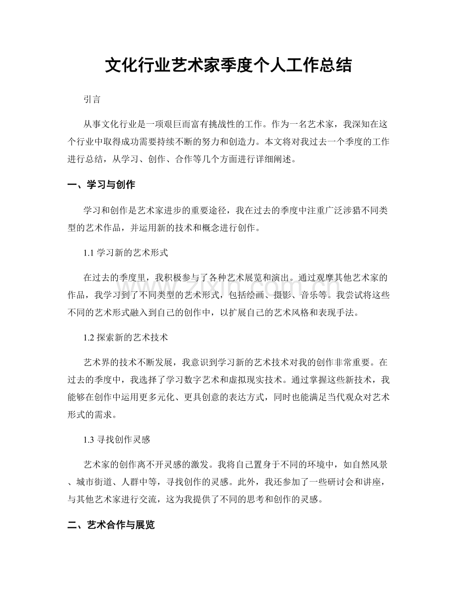 文化行业艺术家季度个人工作总结.docx_第1页