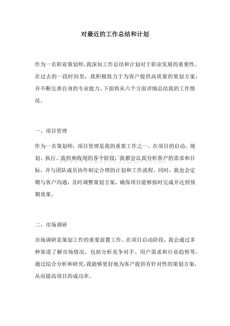 对最近的工作总结和计划.docx_第1页