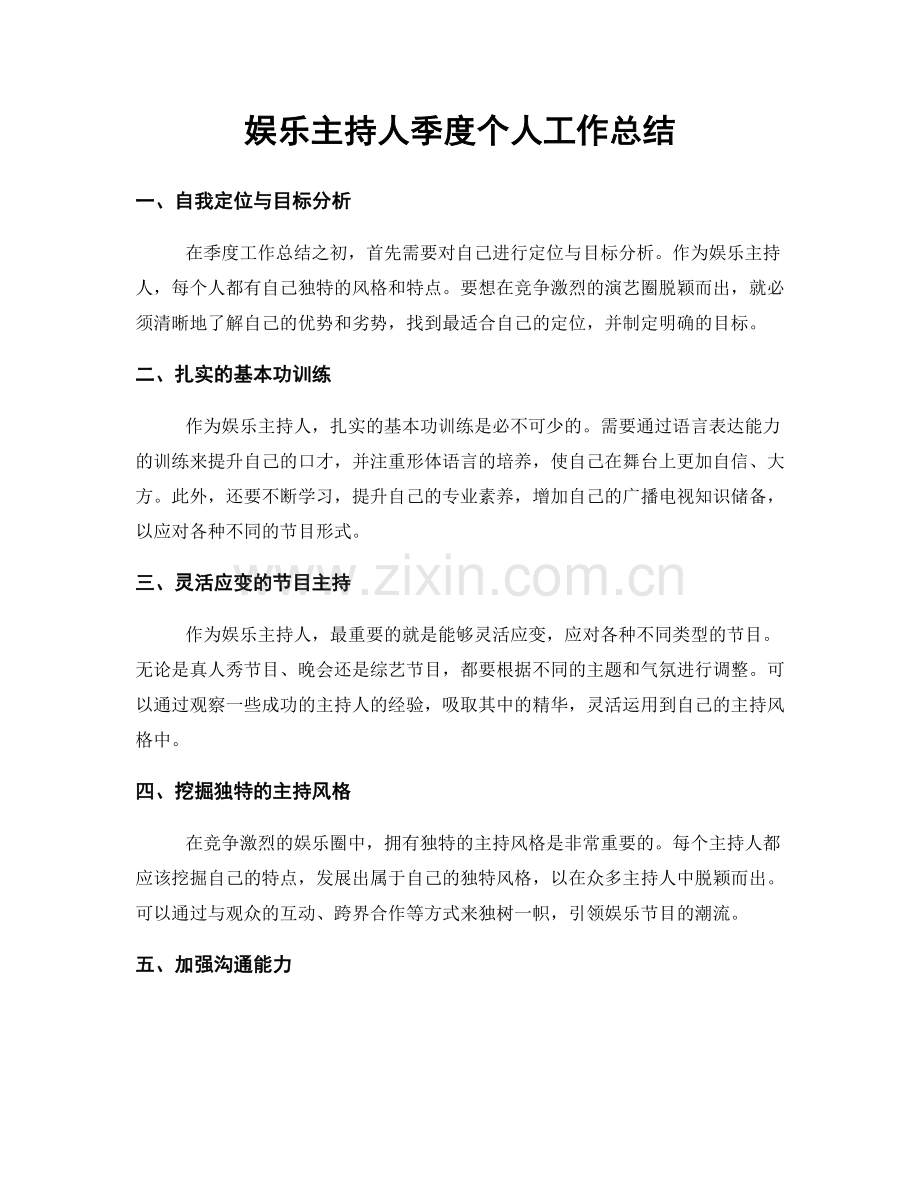 娱乐主持人季度个人工作总结.docx_第1页