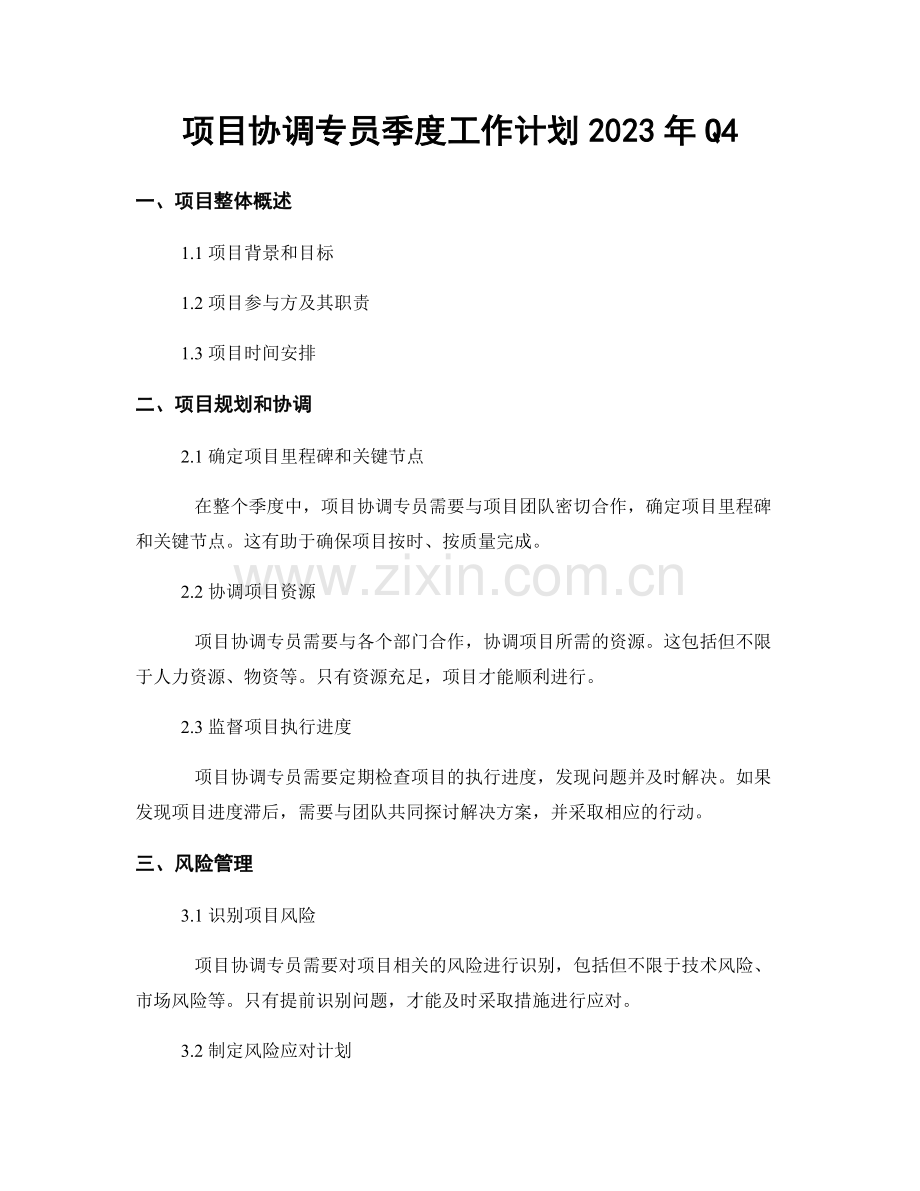 项目协调专员季度工作计划2023年Q4.docx_第1页