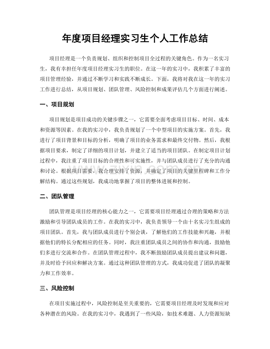 年度项目经理实习生个人工作总结.docx_第1页