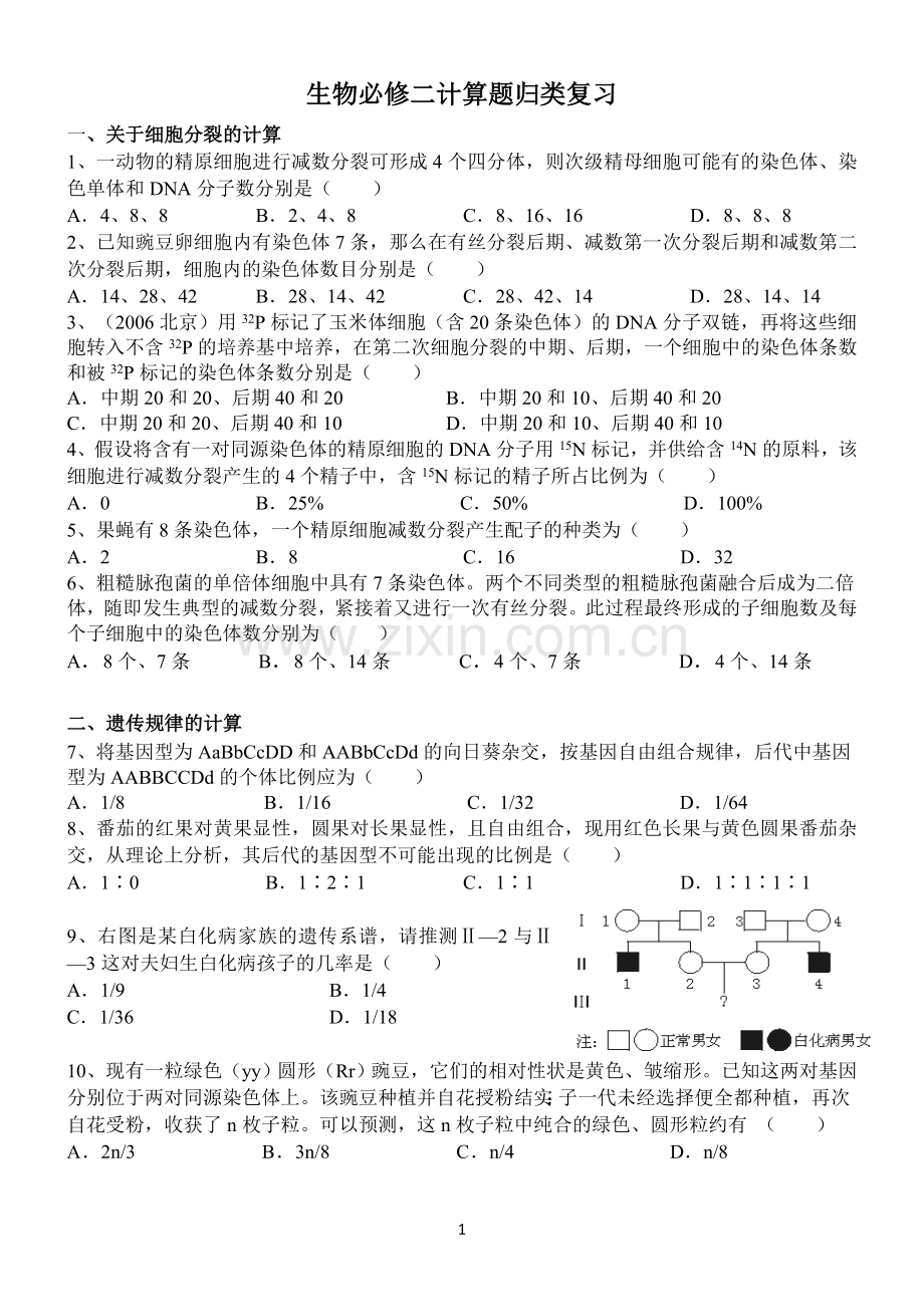 高中生物遗传与进化计算题分类复习题附答案.doc_第1页