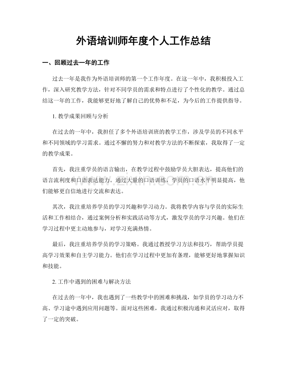 外语培训师年度个人工作总结.docx_第1页