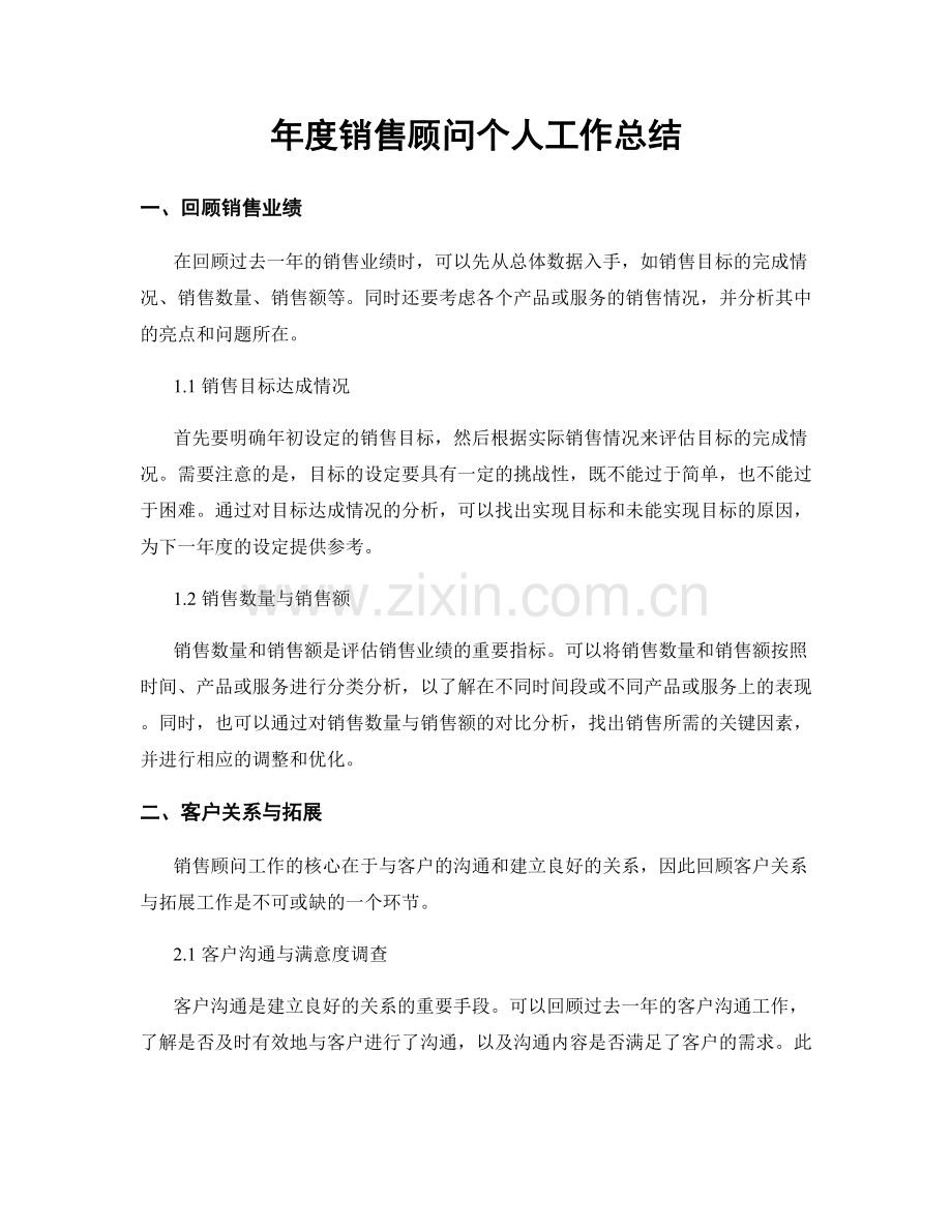 年度销售顾问个人工作总结.docx_第1页