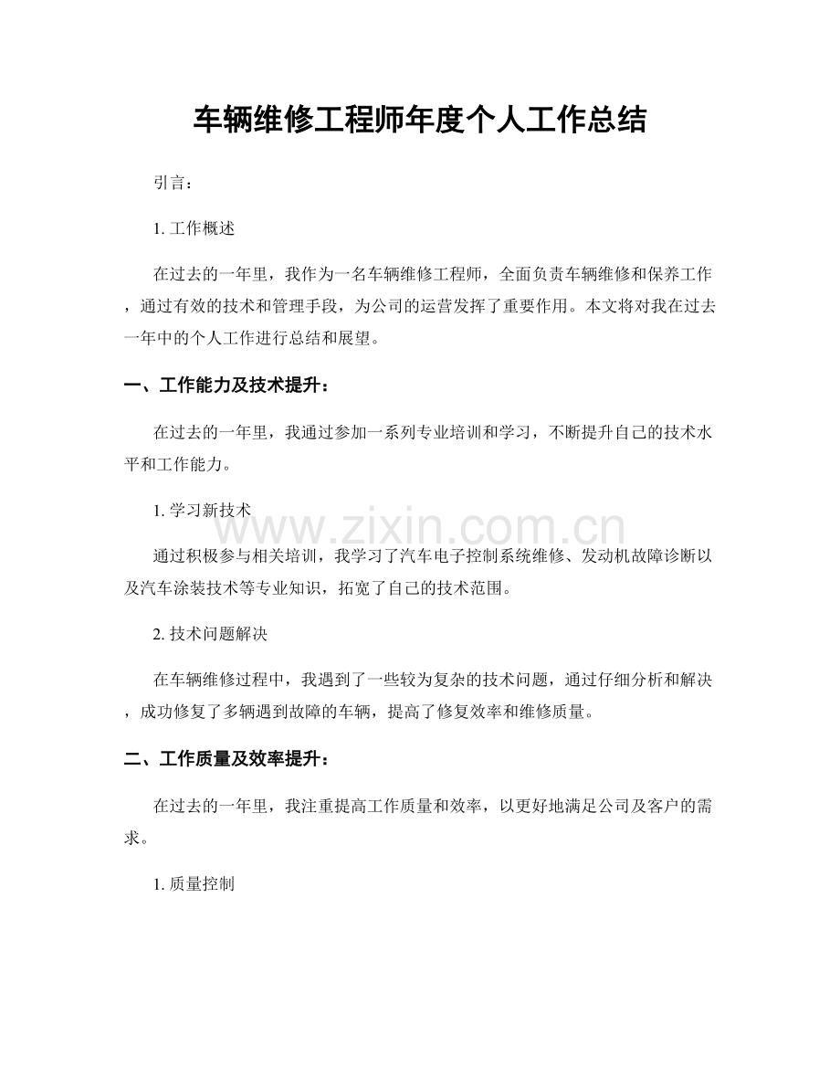 车辆维修工程师年度个人工作总结.docx_第1页