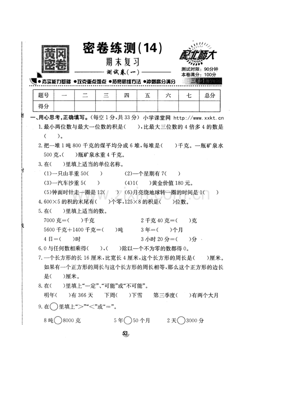 -北师大版名校三年级数学上册期末复习测试卷(一).doc_第1页