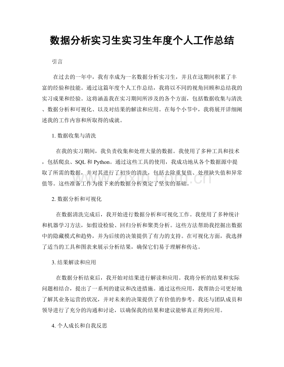 数据分析实习生实习生年度个人工作总结.docx_第1页