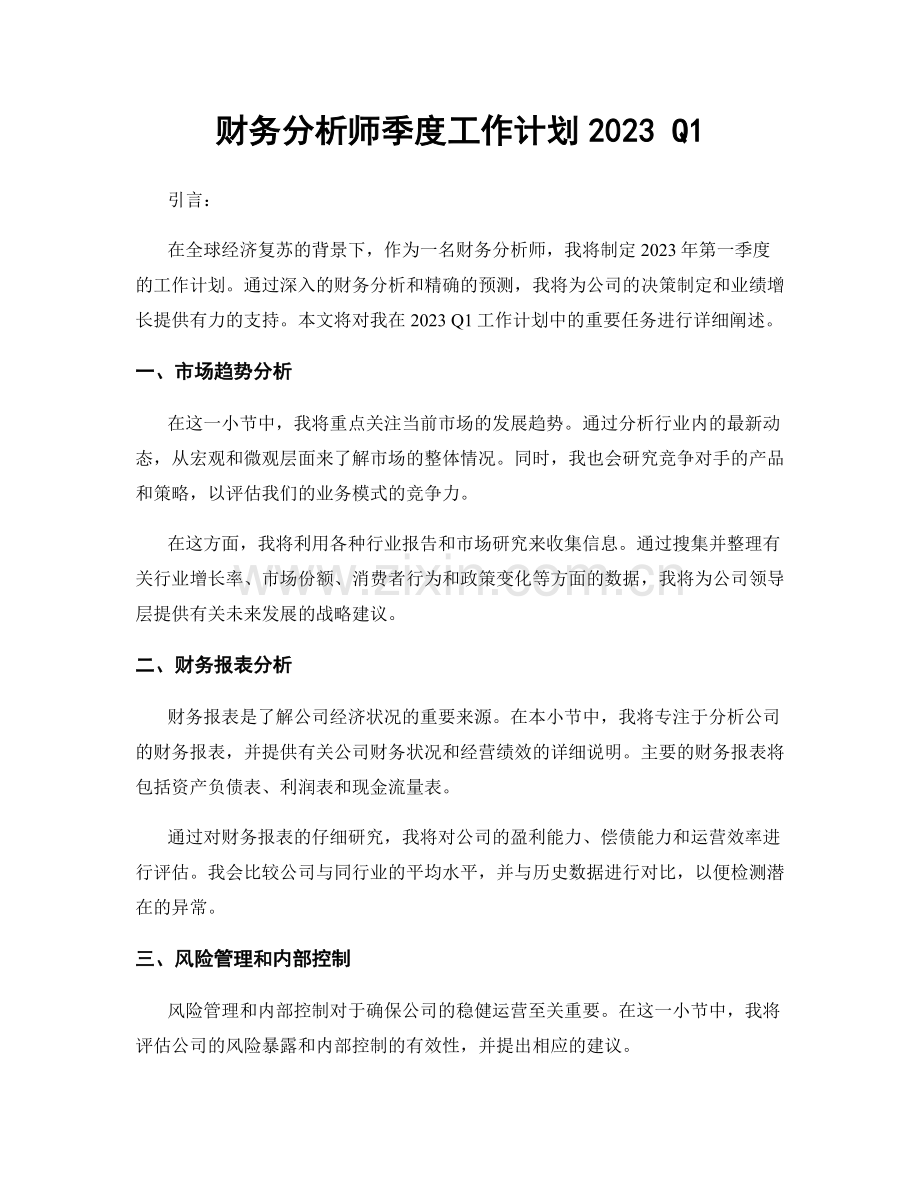 财务分析师季度工作计划2023 Q1.docx_第1页