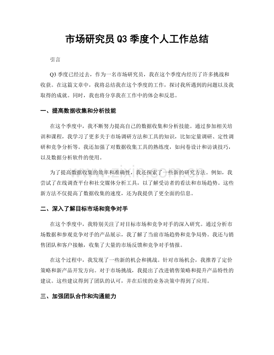 市场研究员Q3季度个人工作总结.docx_第1页