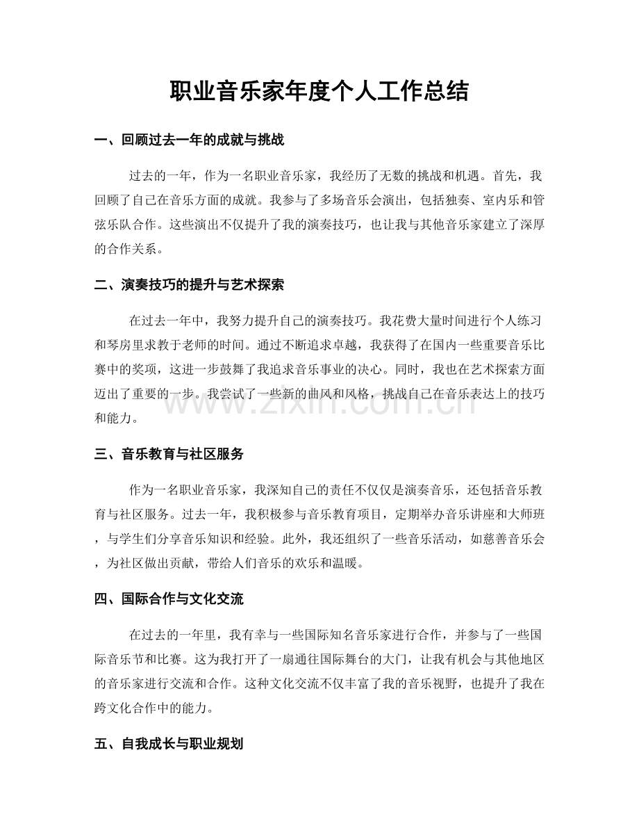 音乐家年度个人工作总结.docx_第1页