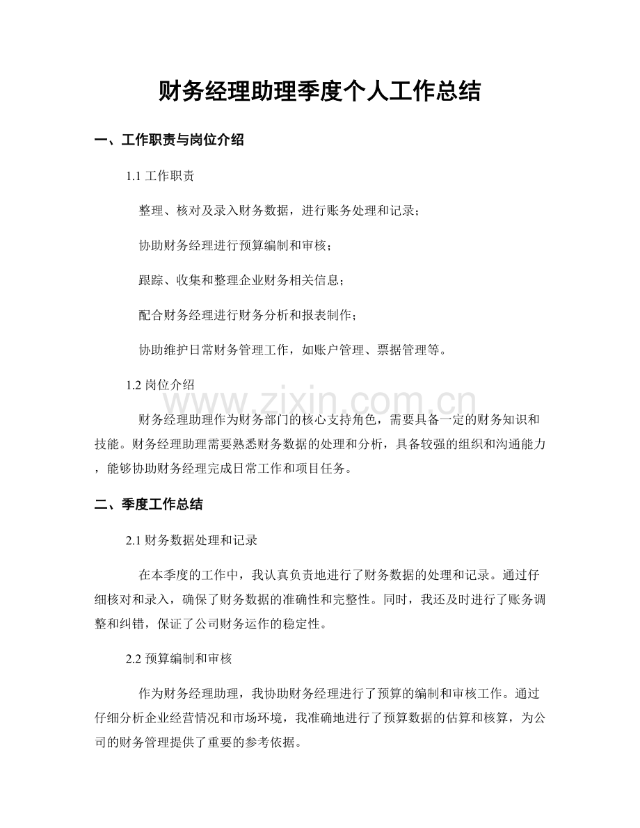 财务经理助理季度个人工作总结.docx_第1页