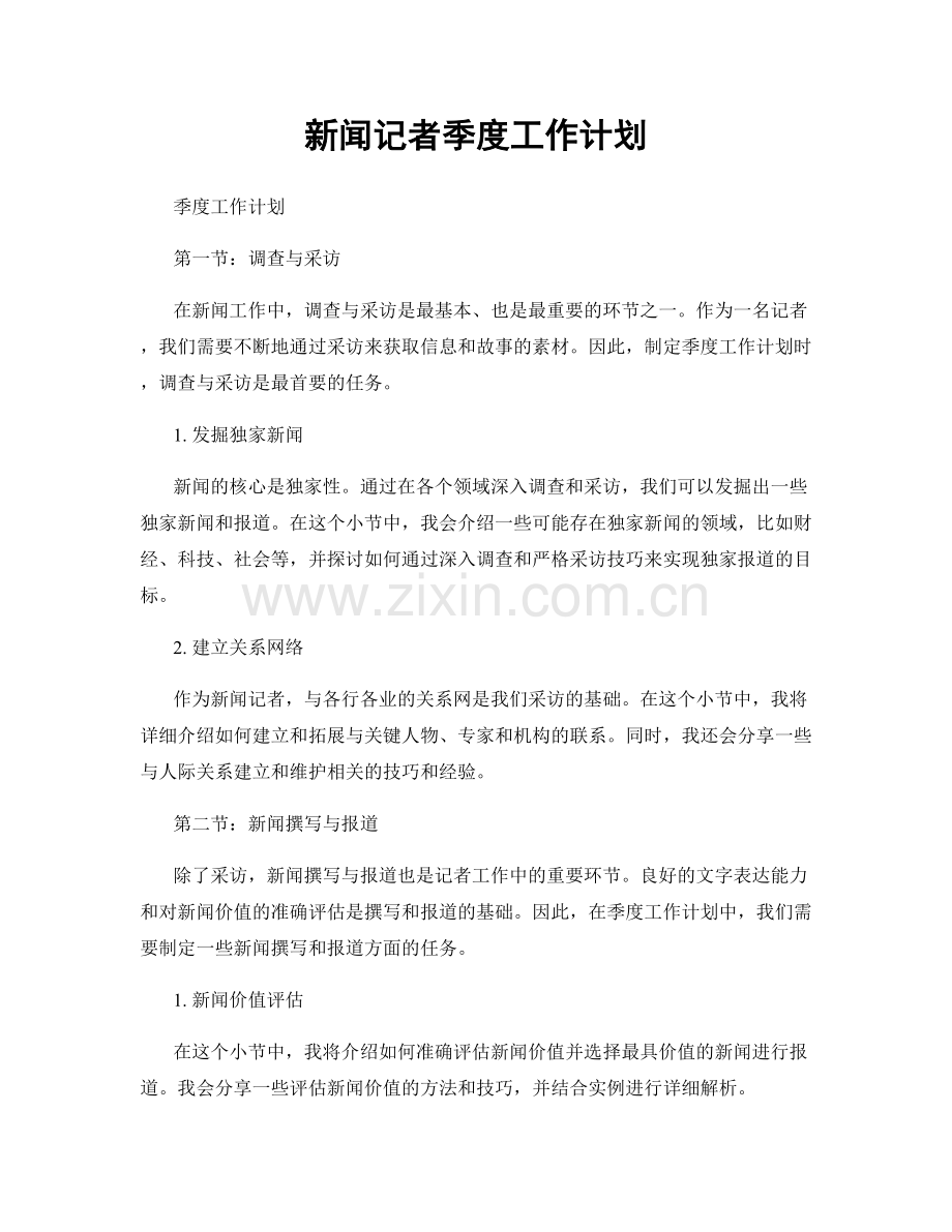 新闻记者季度工作计划.docx_第1页