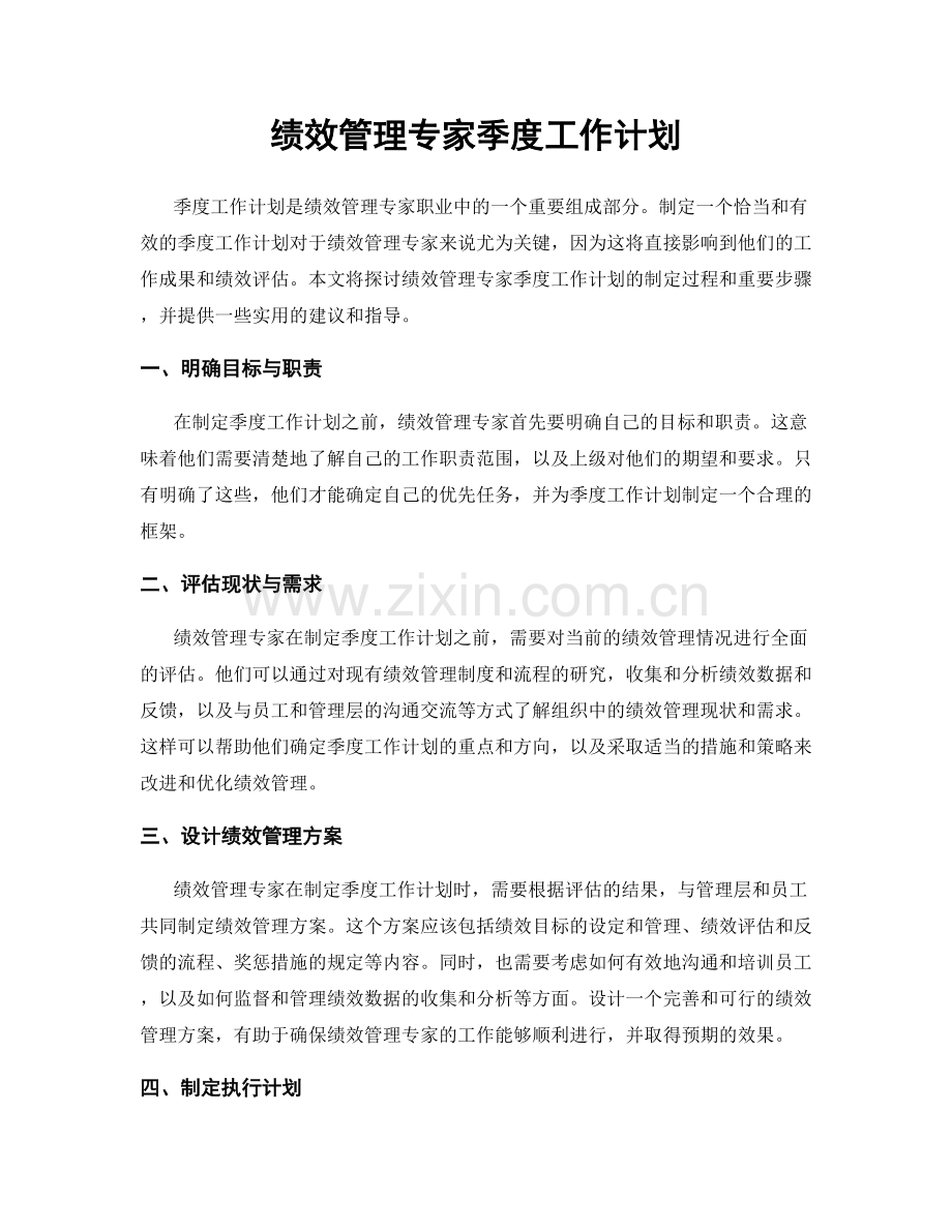 绩效管理专家季度工作计划.docx_第1页