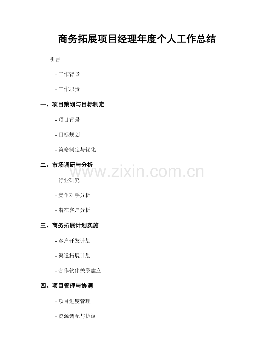 商务拓展项目经理年度个人工作总结.docx_第1页