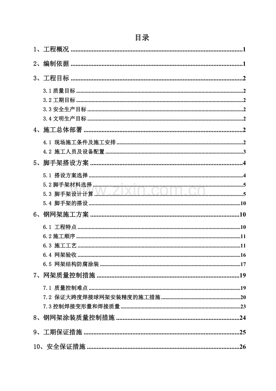 大跨度焊接球钢网架屋面施工方案.doc_第1页