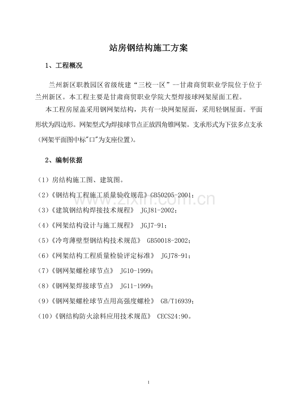 大跨度焊接球钢网架屋面施工方案.doc_第2页