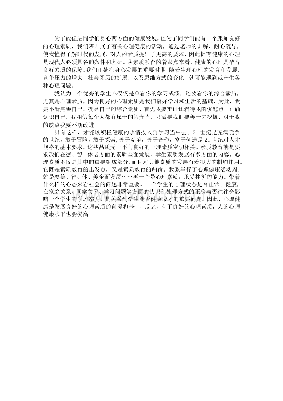 大学生心理健康学习心得体会.doc_第2页