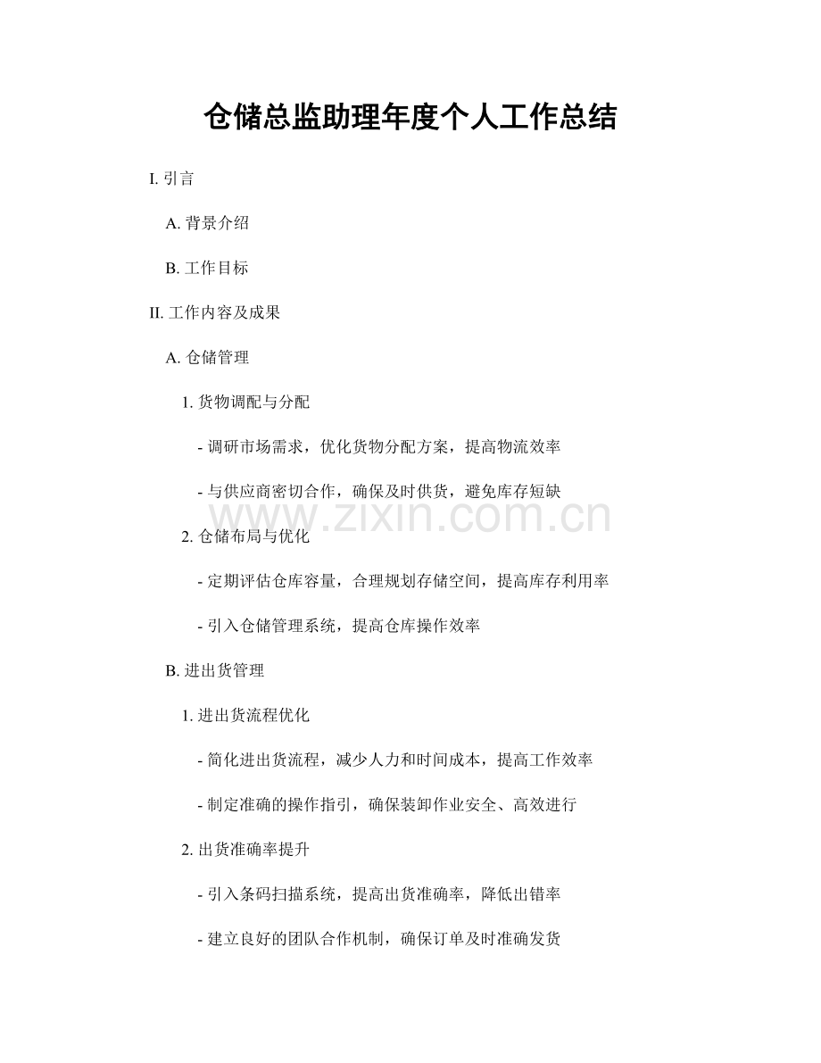 仓储总监助理年度个人工作总结.docx_第1页