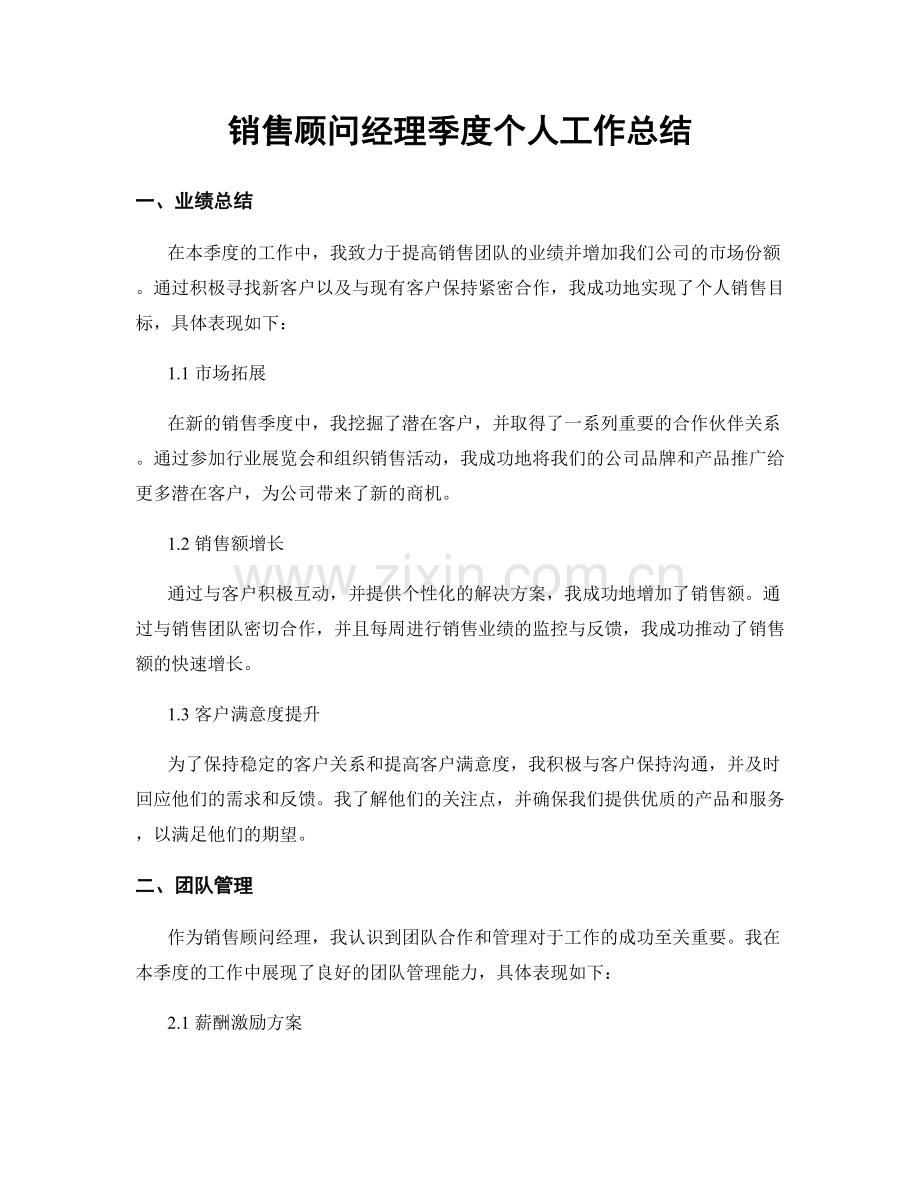 销售顾问经理季度个人工作总结.docx_第1页