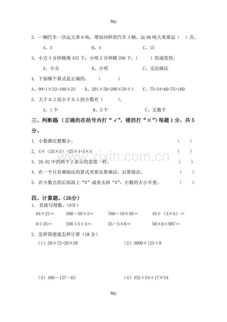 人教版四年级数学下册期中考试卷及答案.doc_第2页