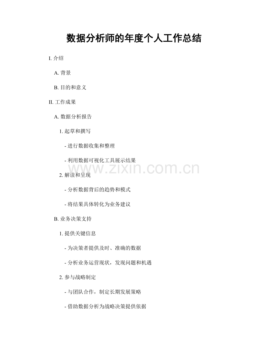 数据分析师的年度个人工作总结.docx_第1页