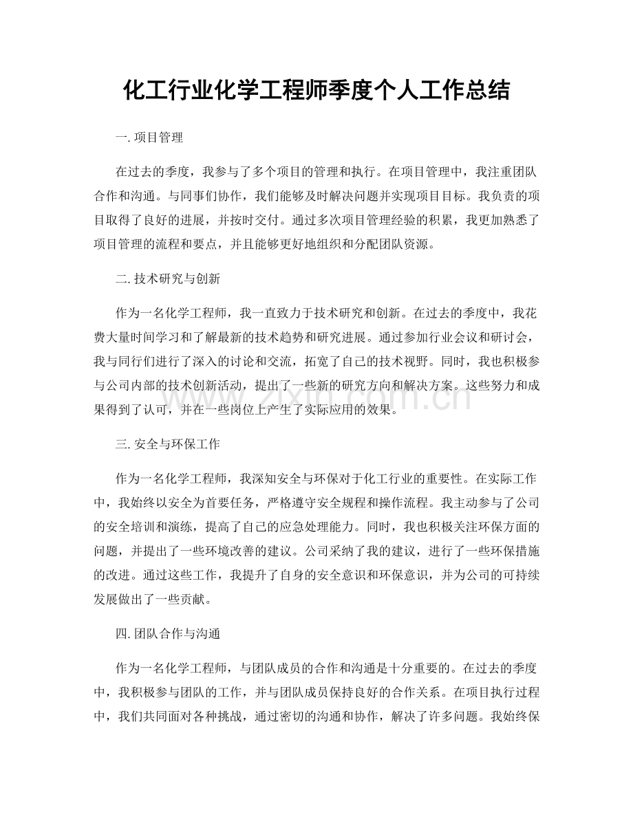 化工行业化学工程师季度个人工作总结.docx_第1页