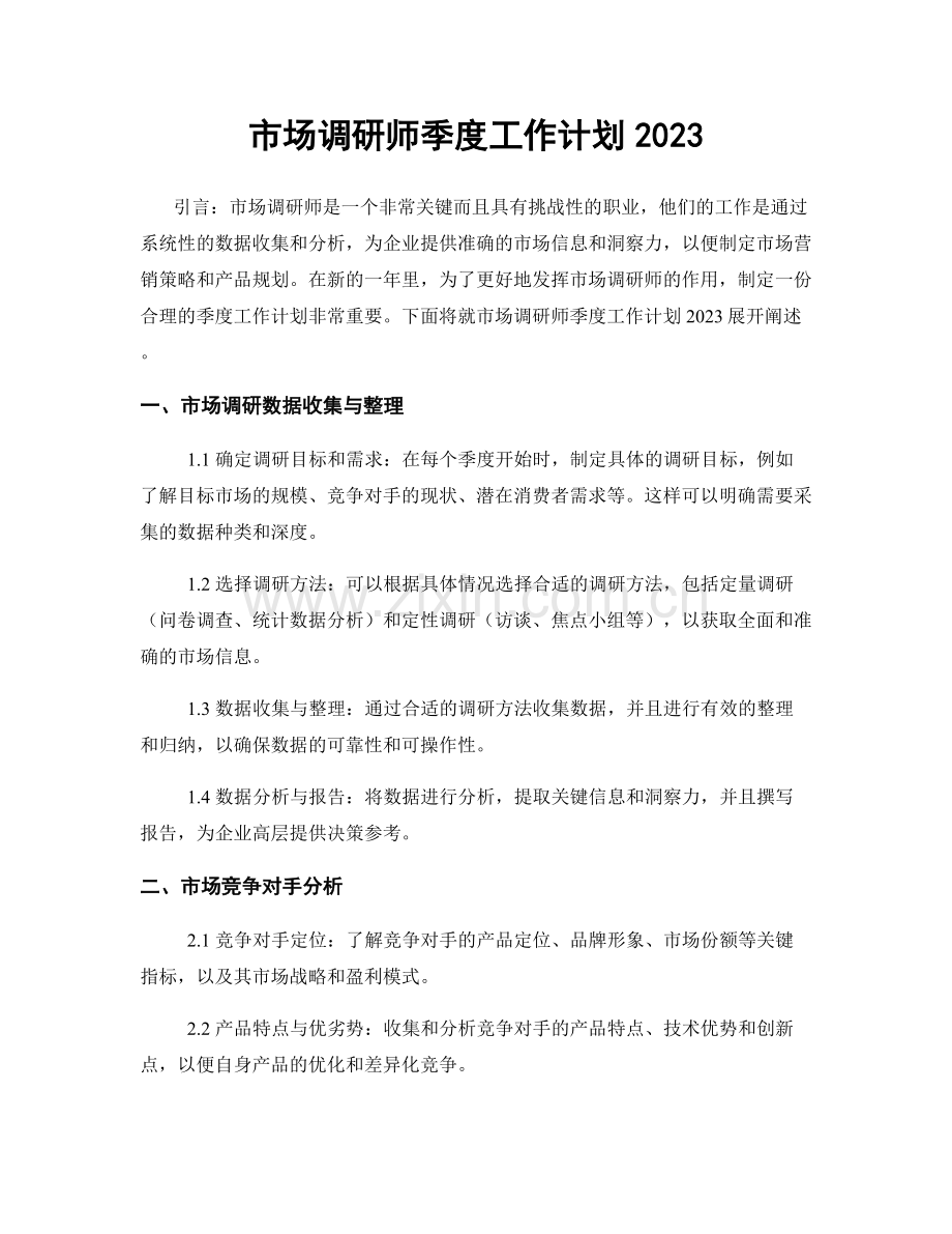 市场调研师季度工作计划2023.docx_第1页