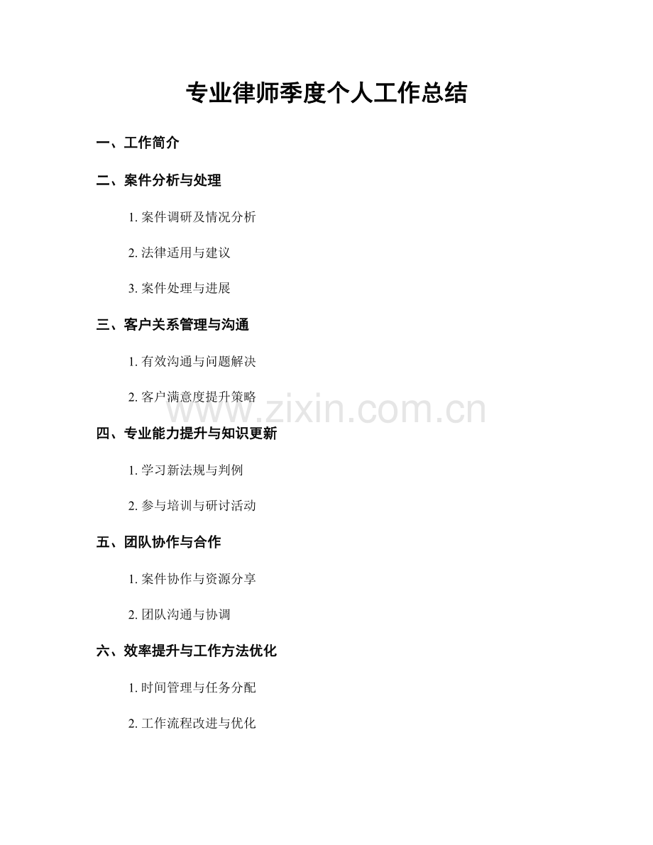 专业律师季度个人工作总结.docx_第1页