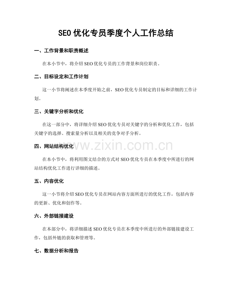 SEO优化专员季度个人工作总结.docx_第1页